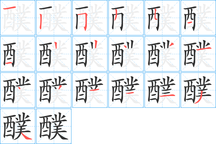 醭字完整笔顺步骤图
