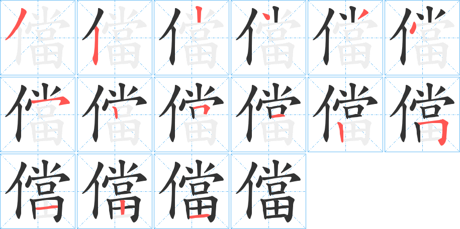 儅字完整笔顺步骤图
