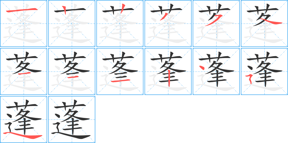 蓬字完整笔顺步骤图