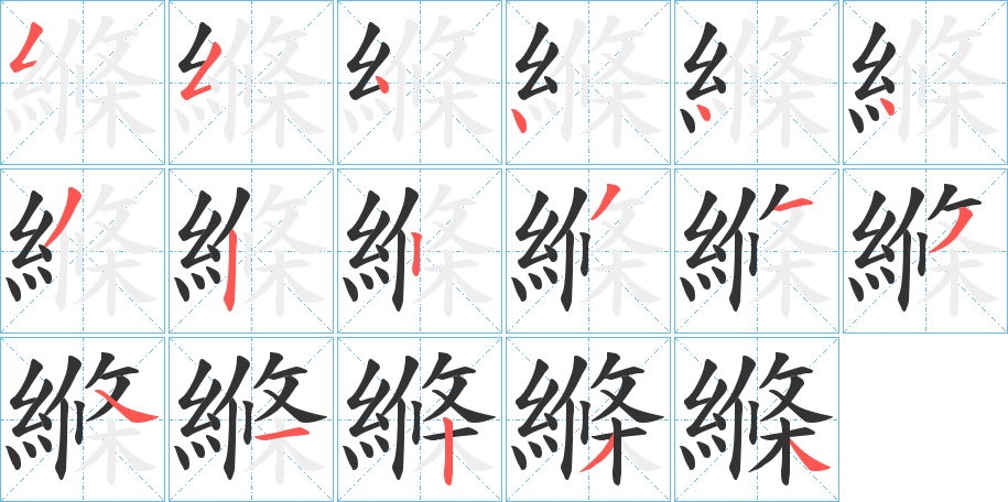 縧字完整笔顺步骤图