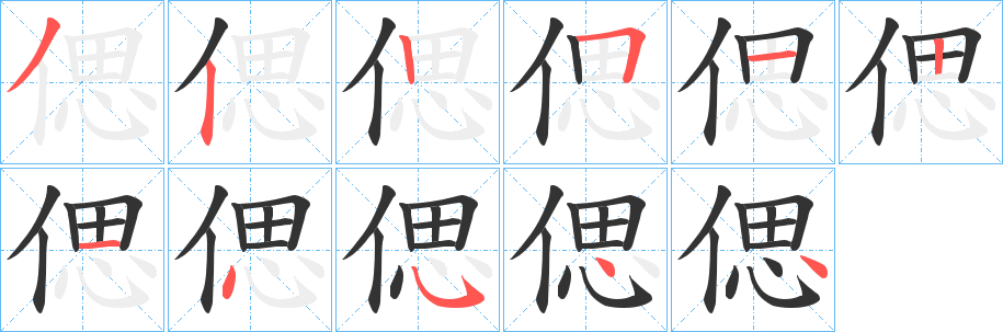 偲字完整笔顺步骤图