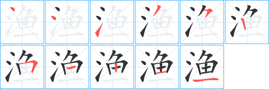 渔字完整笔顺步骤图