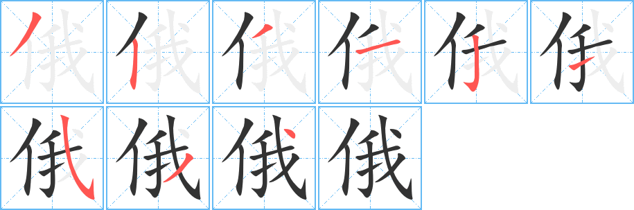俄字完整笔顺步骤图