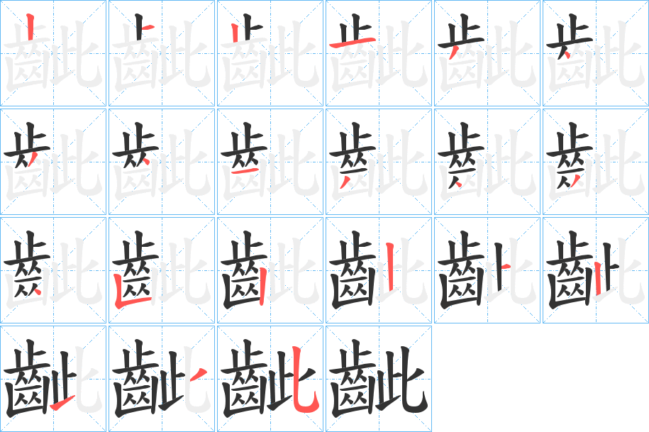 齜字完整笔顺步骤图