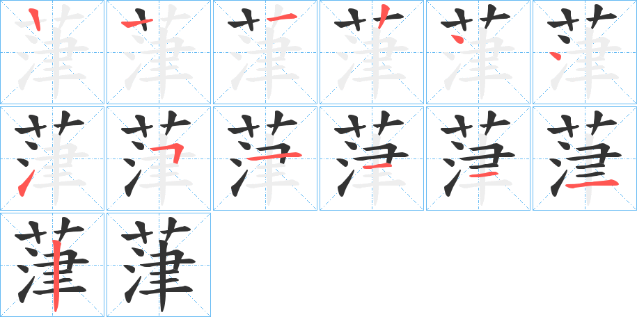 葏字笔顺步骤