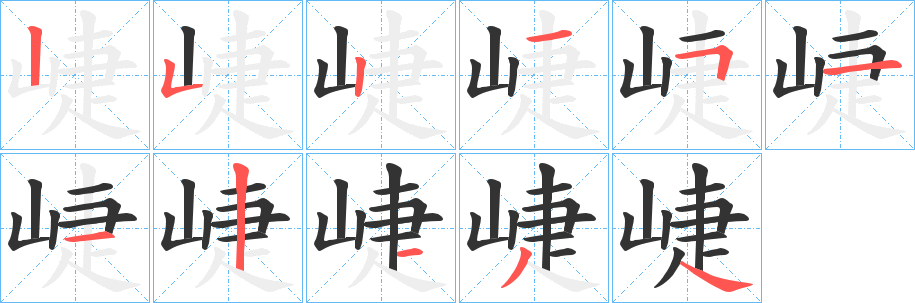 崨字完整笔顺步骤图