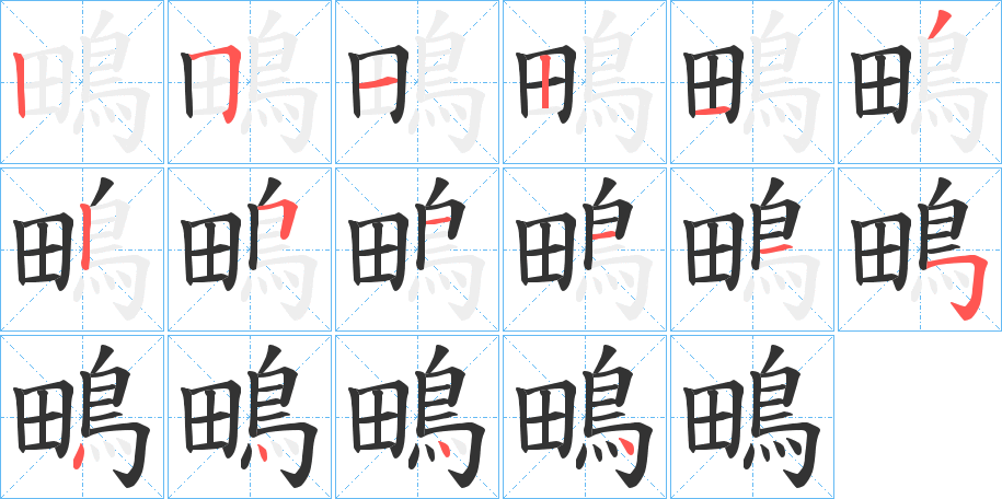 鴫字完整笔顺步骤图