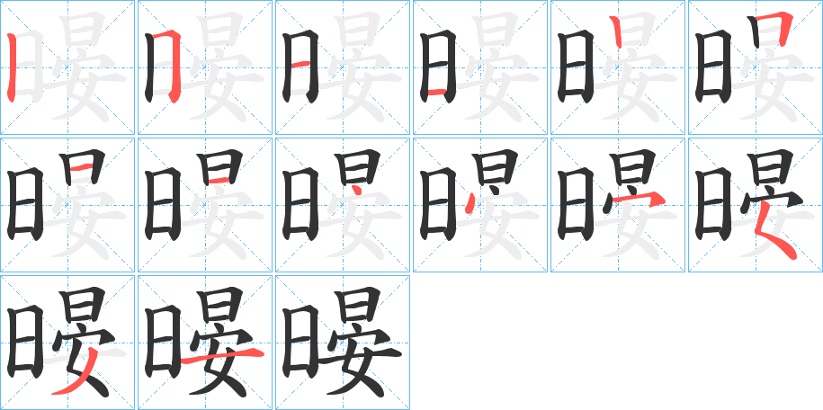 暥字笔顺步骤