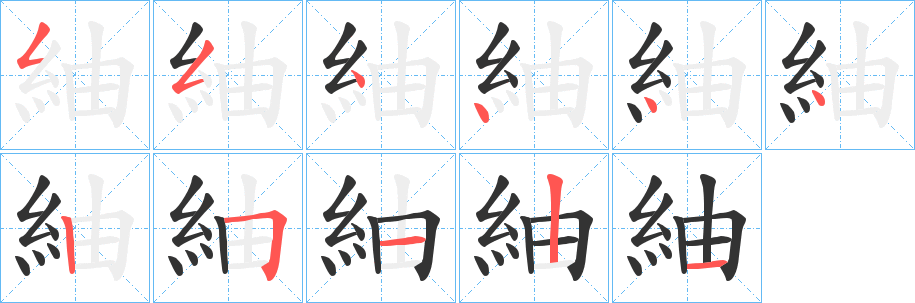 紬字完整笔顺步骤图