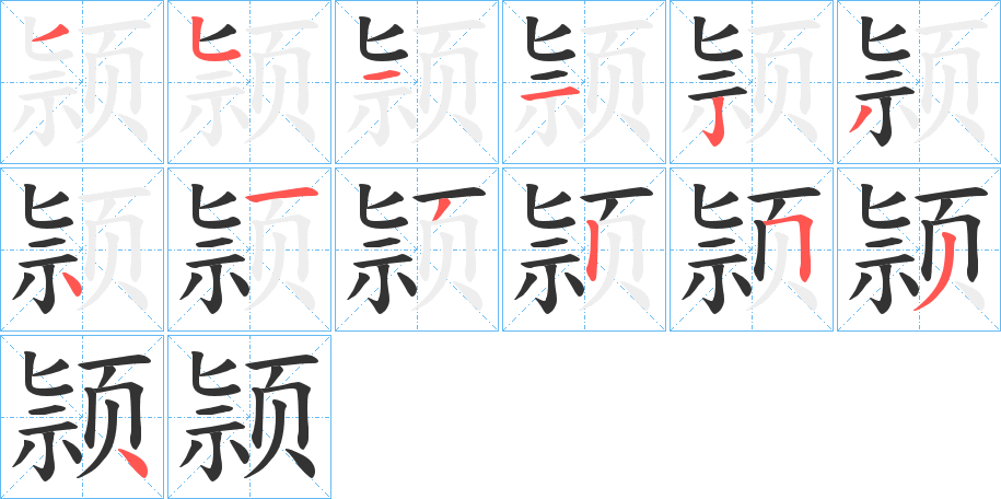 颕字笔顺步骤