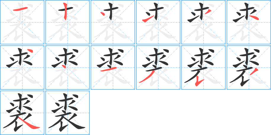 裘字完整笔顺步骤图