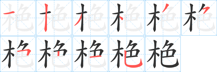 栬字笔顺步骤