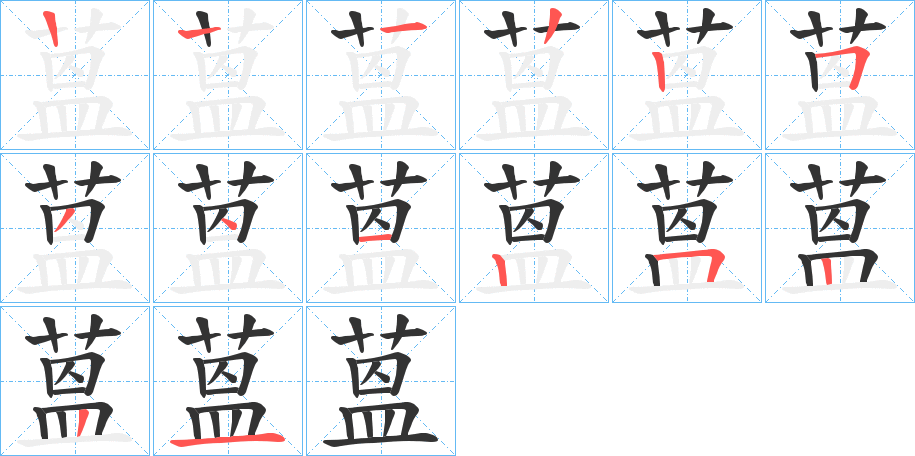 蒕字笔顺步骤