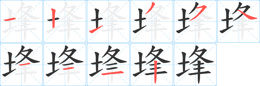 埄字完整笔顺步骤图