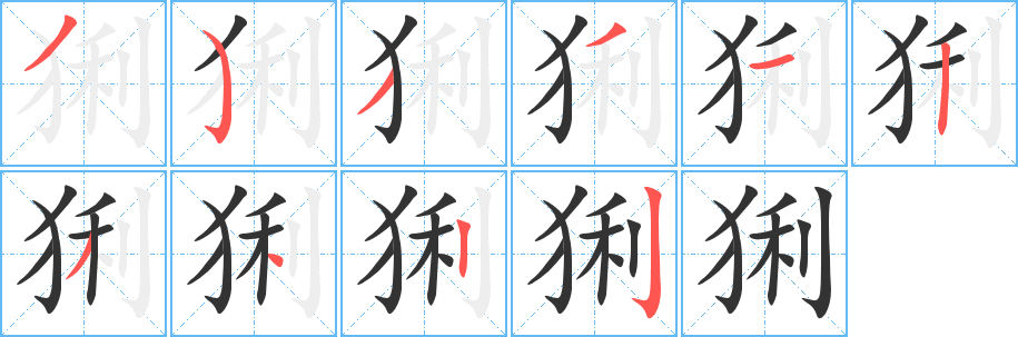 猁字完整笔顺步骤图