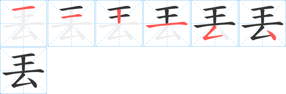 丟字完整笔顺步骤图