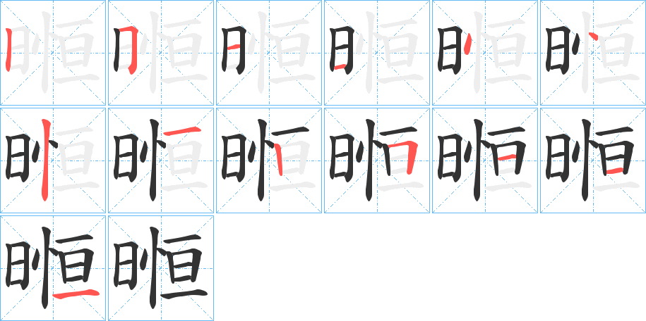 暅字完整笔顺步骤图