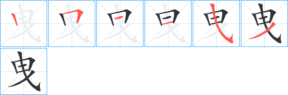 曳字完整笔顺步骤图