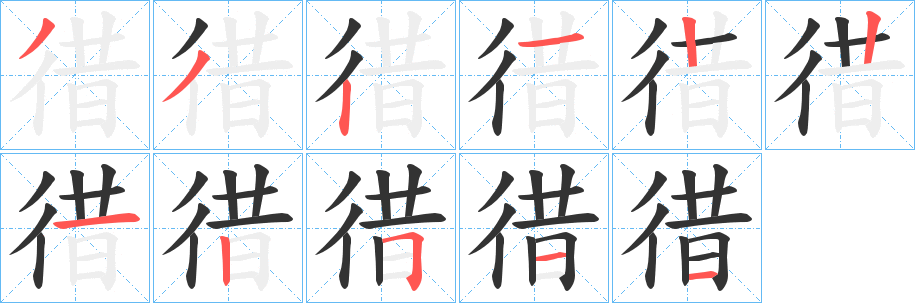 徣字完整笔顺步骤图