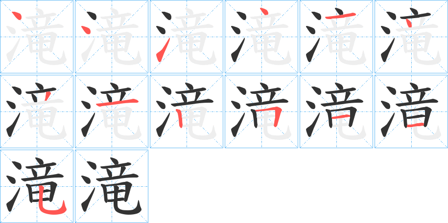 滝字完整笔顺步骤图