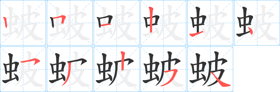 蚾字笔顺步骤