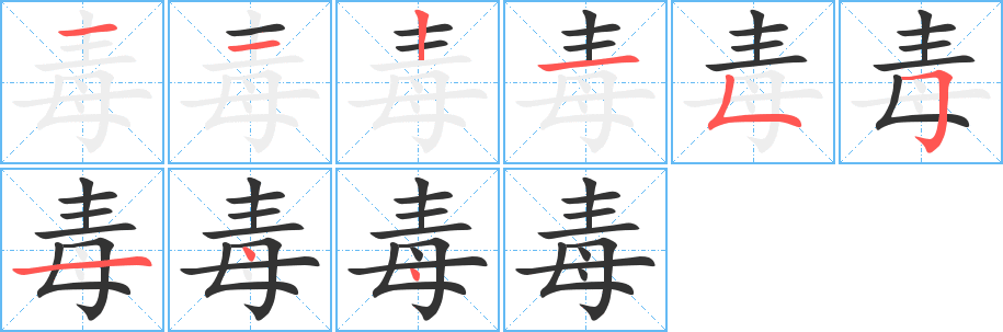 毒字完整笔顺步骤图