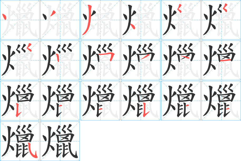 爉字完整笔顺步骤图