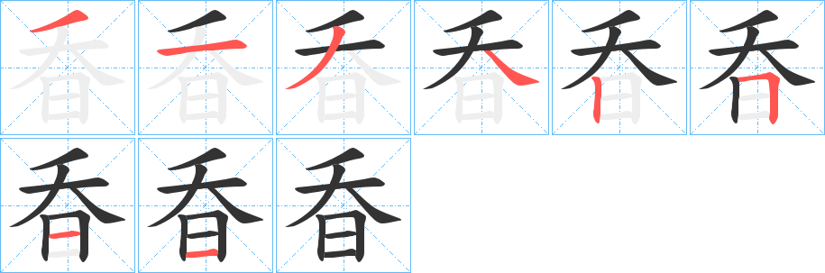 昋字笔顺步骤