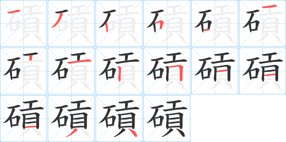 碽字完整笔顺步骤图