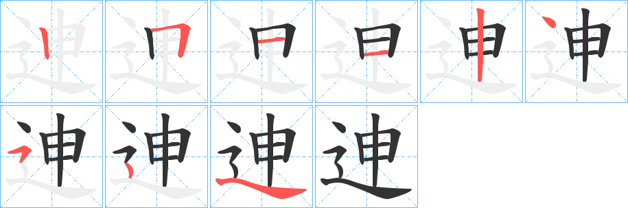 迧字笔顺步骤