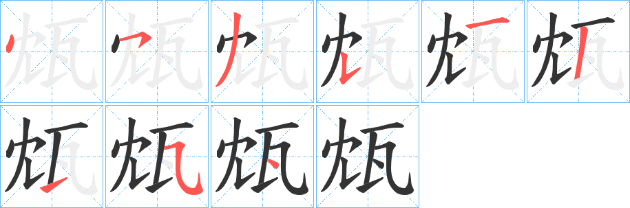 瓭字笔顺步骤