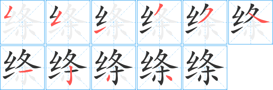 绦字完整笔顺步骤图