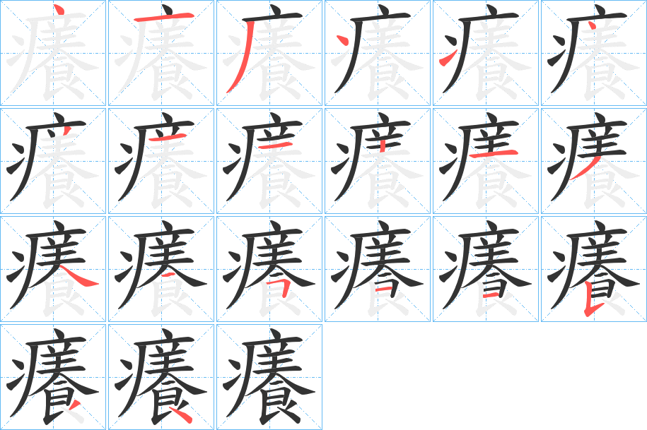 癢字完整笔顺步骤图