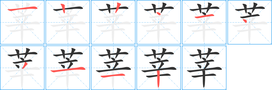 莘字完整笔顺步骤图