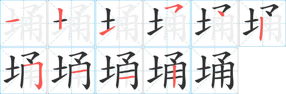 埇字完整笔顺步骤图