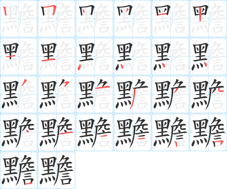 黵字笔顺步骤