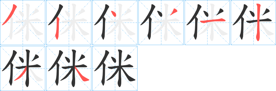 侎字完整笔顺步骤图