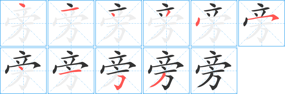 旁字完整笔顺步骤图