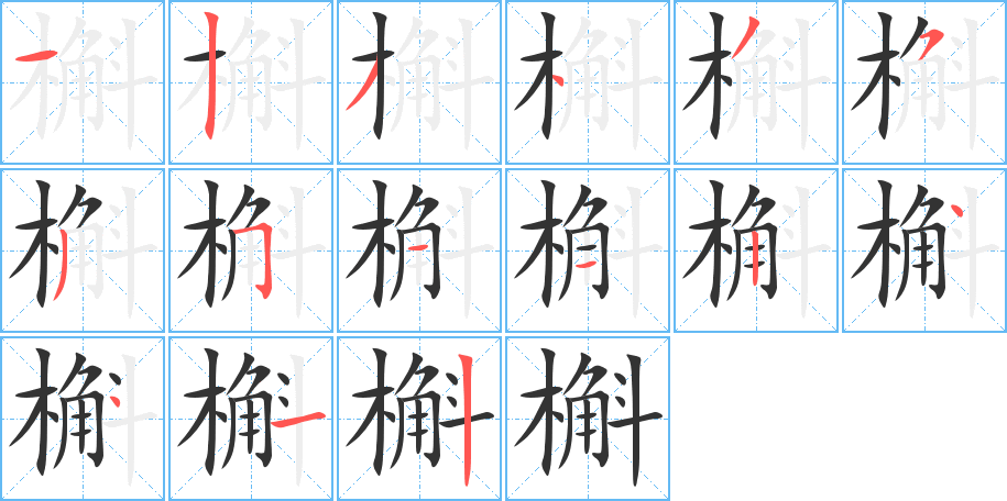 槲字完整笔顺步骤图