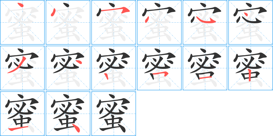 蜜字完整笔顺步骤图