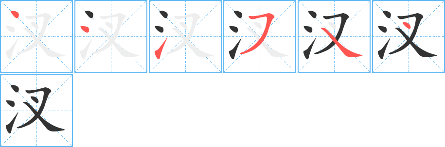 汊字完整笔顺步骤图