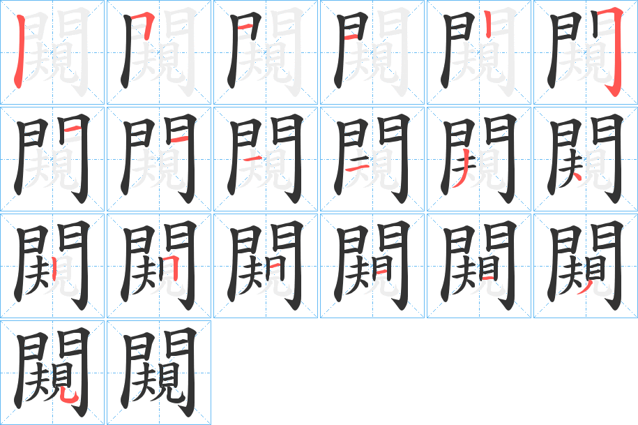 闚字完整笔顺步骤图