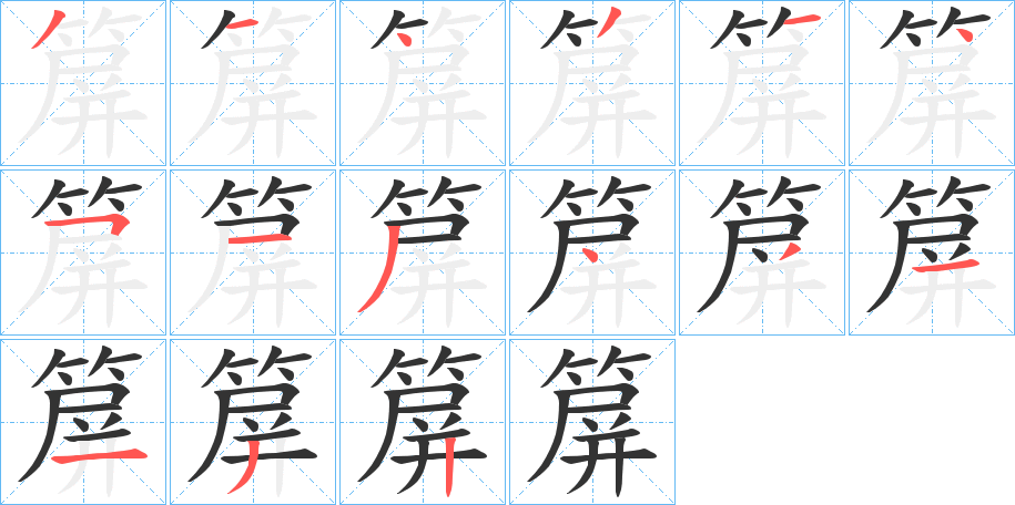 箳字完整笔顺步骤图