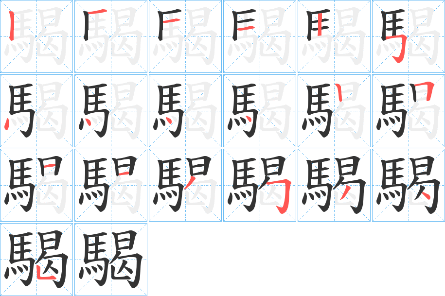 騔字完整笔顺步骤图