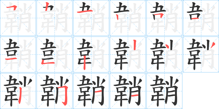 韒字完整笔顺步骤图