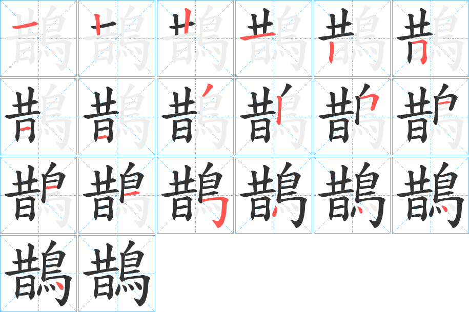 鵲字完整笔顺步骤图
