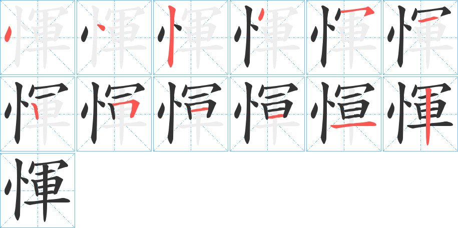 惲字笔顺步骤