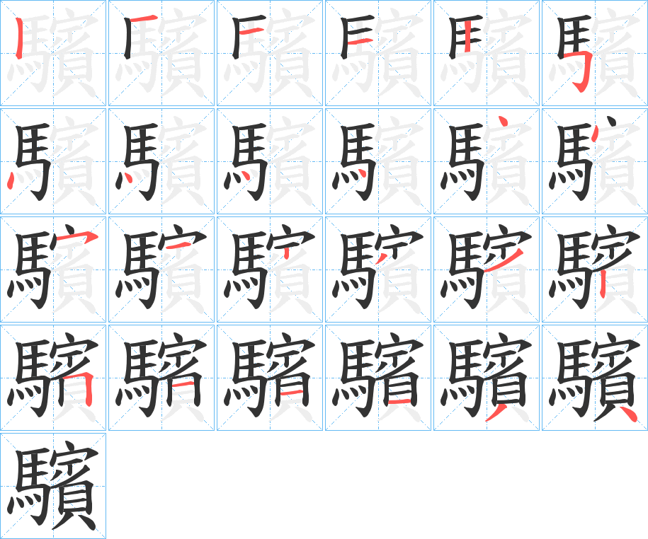 驞字完整笔顺步骤图
