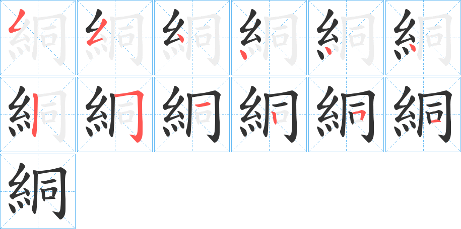 絧字完整笔顺步骤图