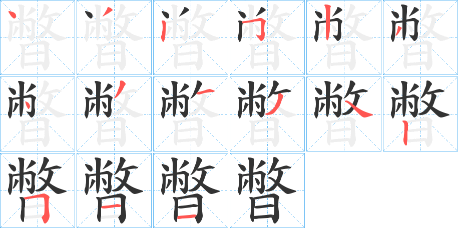 暼字完整笔顺步骤图